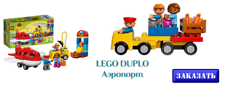 LEGO DUPLO Аэропорт