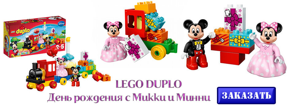 LEGO DUPLO День рождения с Микки и Минни