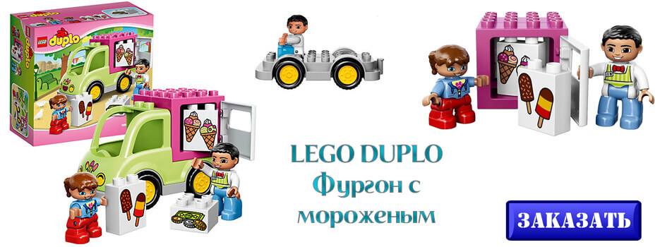 LEGO DUPLO Фургон с мороженым