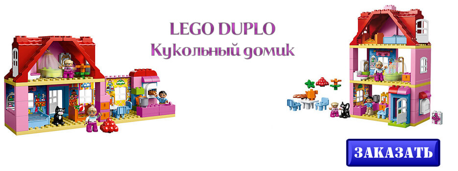 LEGO DUPLO Кукольный домик
