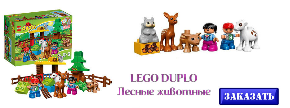 LEGO DUPLO Лесные животные