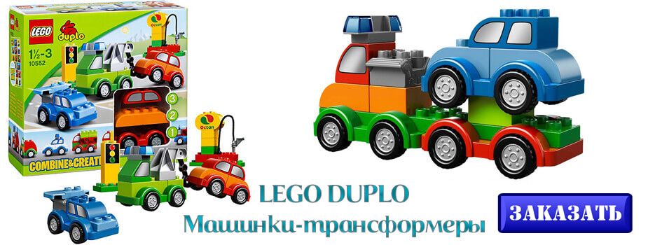 LEGO DUPLO Машинки-трансформеры