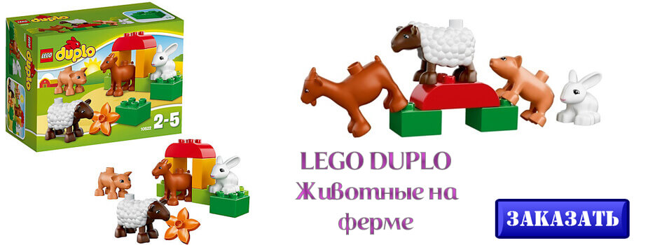 LEGO DUPLO Животные на ферме