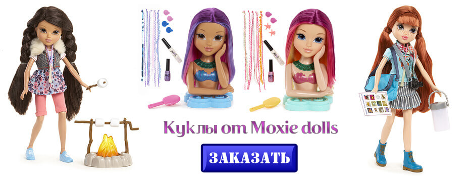 куклы Moxie dolls