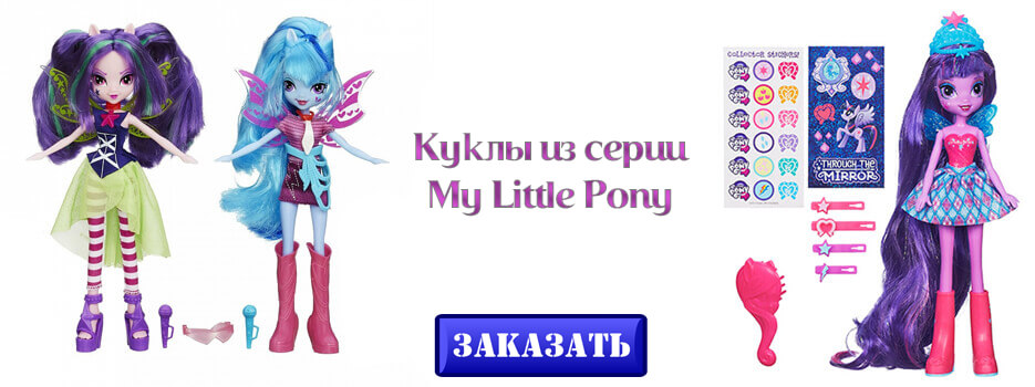 куклы My Little Pony