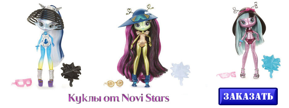 куклы Novi Stars