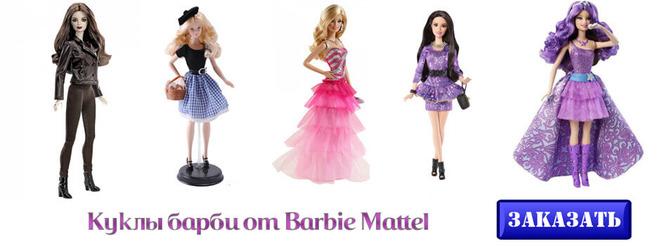 куклы барби от Barbie Mattel