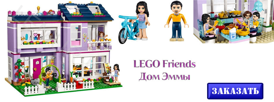 LEGO Friends Дом Эммы
