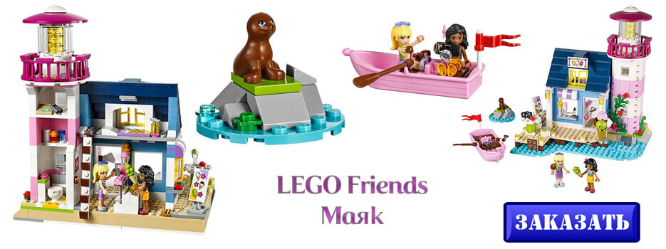 LEGO Friends Маяк