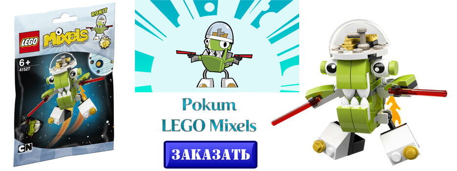 LEGO Mixels Рокит