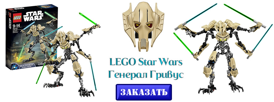 LEGO Star Wars Генерал Гривус