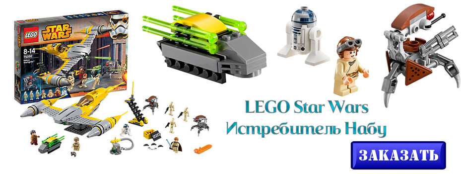 LEGO Star Wars Истребитель Набу