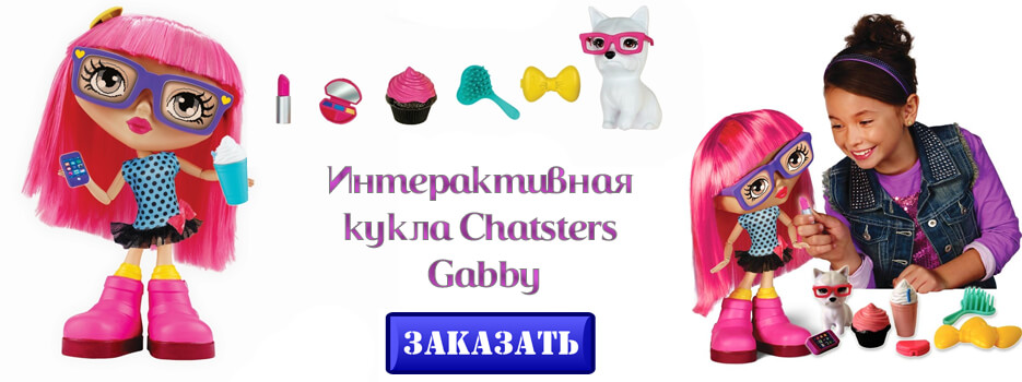Интерактивная кукла Chatsters Gabby